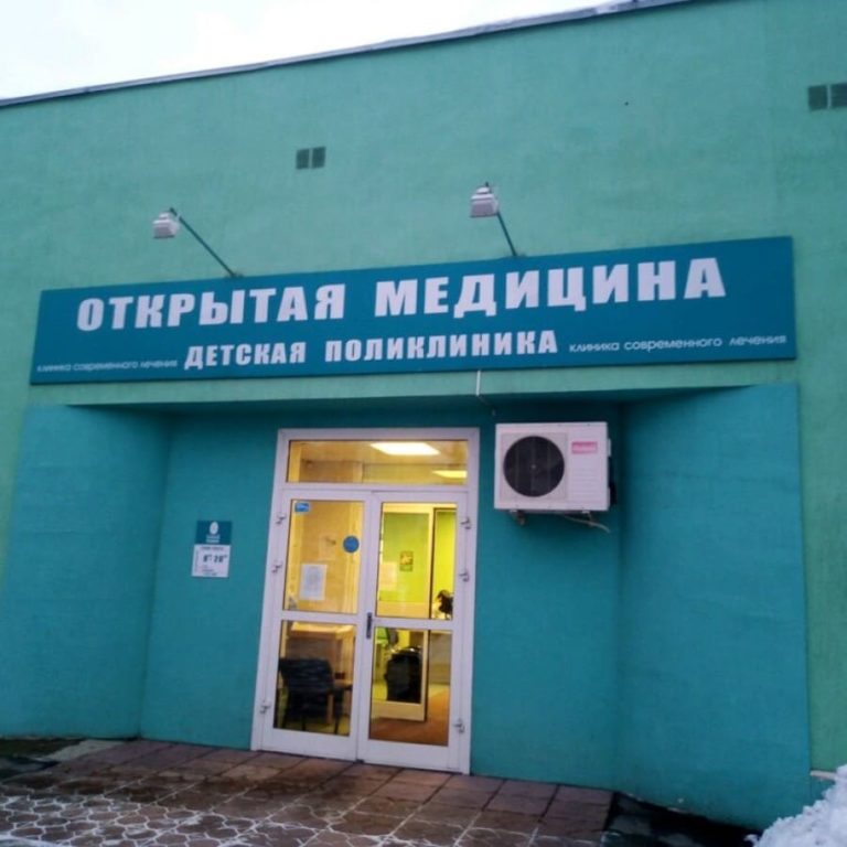 Детская клиника "Открытая медицина"
